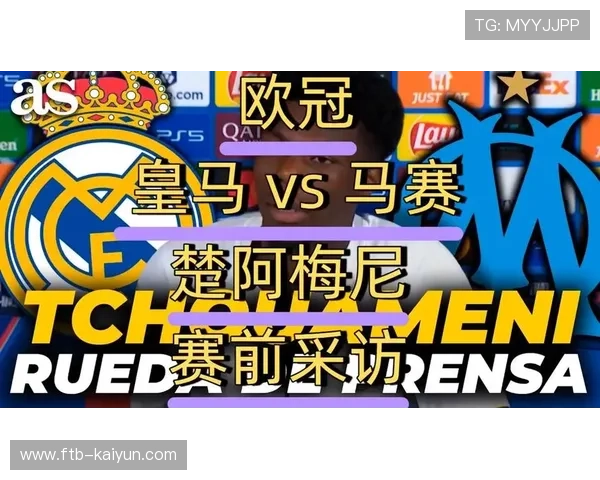 马赛球员赛前采访：尊重对手但力争三分